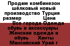 Продам комбинезон шёлковый новый производство Турция , размер 46-48 .  › Цена ­ 5 000 - Все города Одежда, обувь и аксессуары » Женская одежда и обувь   . Ханты-Мансийский,Урай г.